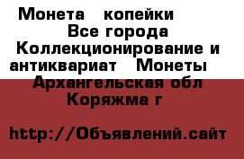 Монета 2 копейки 1987 - Все города Коллекционирование и антиквариат » Монеты   . Архангельская обл.,Коряжма г.